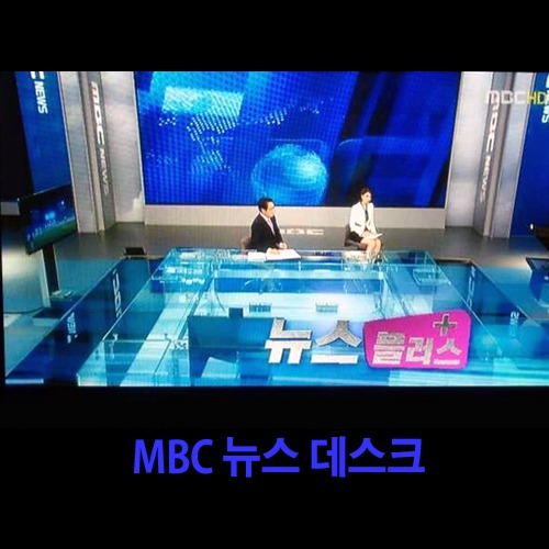 MBC뉴스 데스크